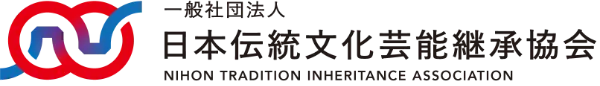 一般社団法人 日本伝統文化芸能継承協会（NTI）